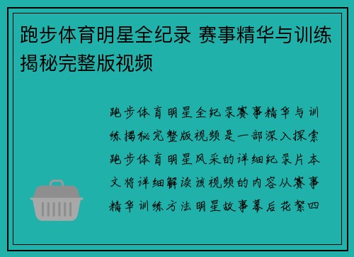 跑步体育明星全纪录 赛事精华与训练揭秘完整版视频 跑步体育明星全纪录 赛事精华与训练揭秘完整版视频