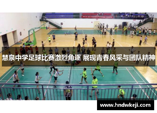慧泉中学足球比赛激烈角逐 展现青春风采与团队精神 慧泉中学足球比赛激烈角逐 展现青春风采与团队精神