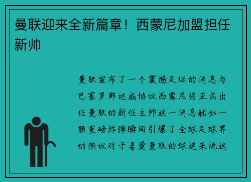 曼联迎来全新篇章！西蒙尼加盟担任新帅