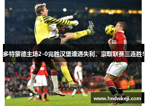 多特蒙德主场2-0完胜汉堡遭遇失利，豪取联赛三连胜!