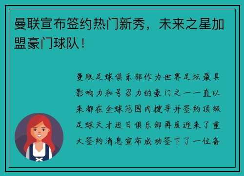 曼联宣布签约热门新秀，未来之星加盟豪门球队！