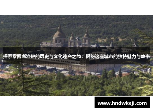 探索索博斯洛伊的历史与文化遗产之旅：揭秘这座城市的独特魅力与故事