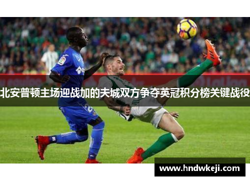 北安普顿主场迎战加的夫城双方争夺英冠积分榜关键战役