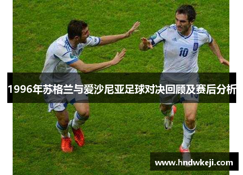 1996年苏格兰与爱沙尼亚足球对决回顾及赛后分析