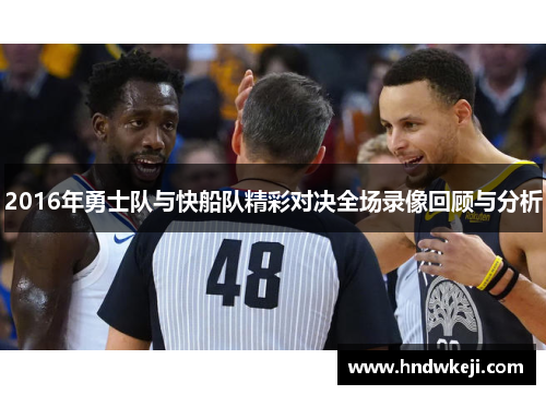 2016年勇士队与快船队精彩对决全场录像回顾与分析