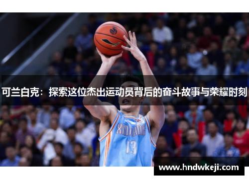 可兰白克：探索这位杰出运动员背后的奋斗故事与荣耀时刻