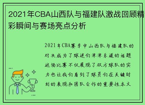 2021年CBA山西队与福建队激战回顾精彩瞬间与赛场亮点分析
