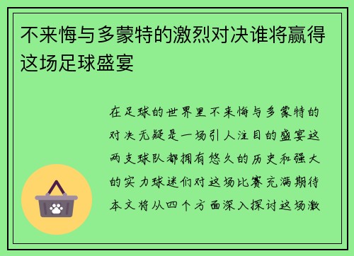 不来悔与多蒙特的激烈对决谁将赢得这场足球盛宴